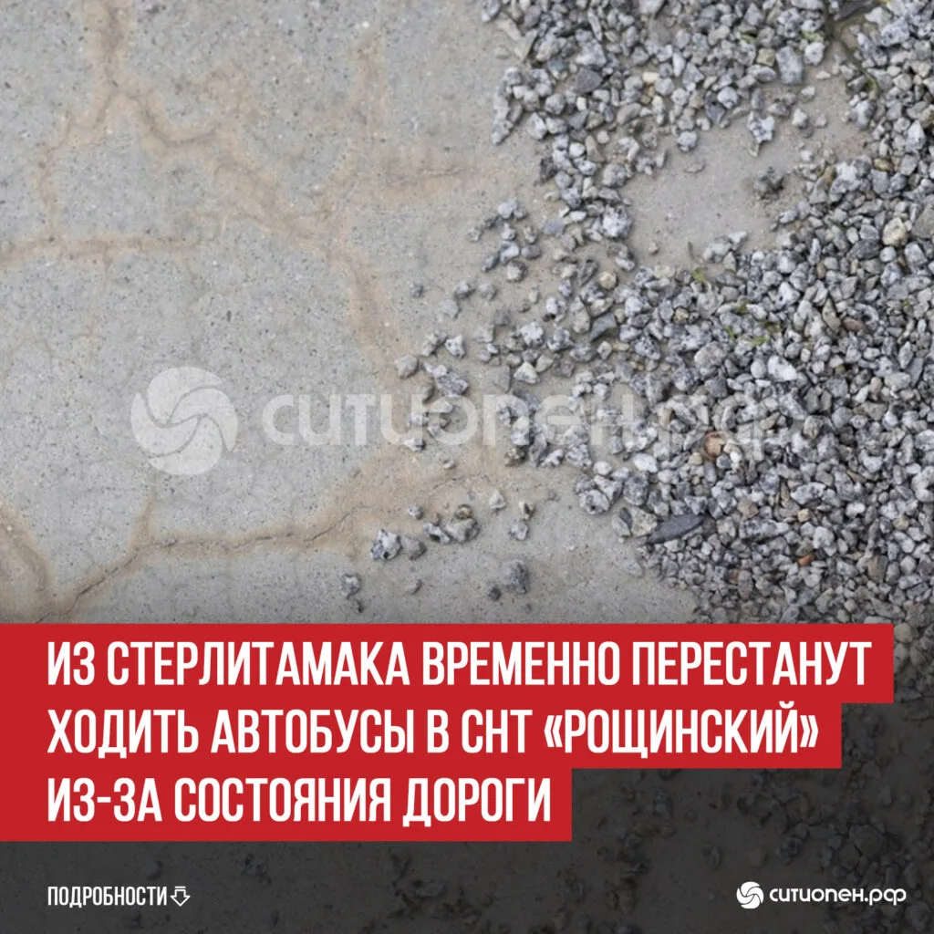 Из Стерлитамака временно перестанут ходить автобусы в СНТ «Рощинский» из-за состояния дороги