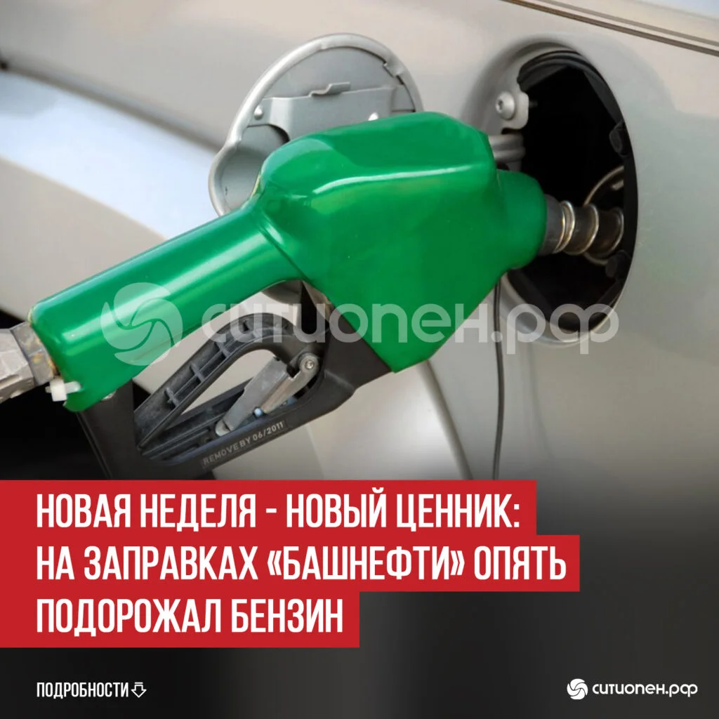 Новая неделя — новый ценник: на заправках «Башнефти» опять подорожал бензин