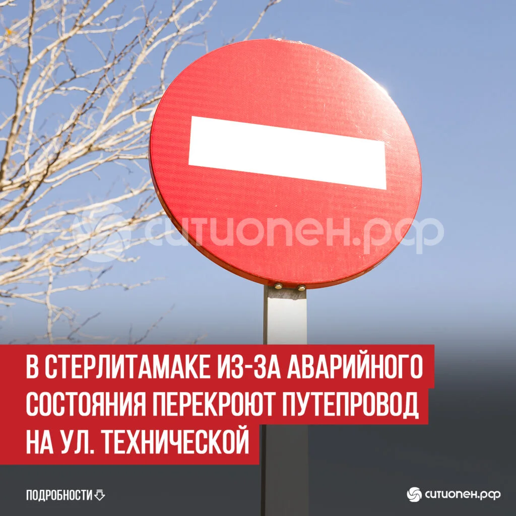 В Стерлитамаке из-за аварийного состояния перекроют путепровод на ул. Технической