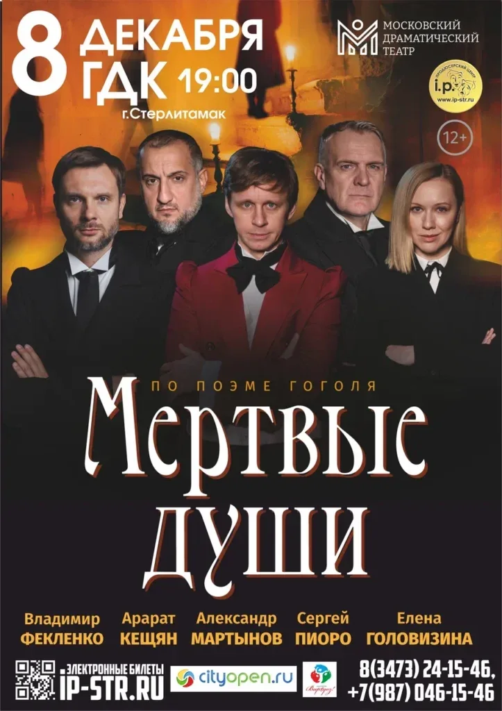 Мёртвые души (12+)