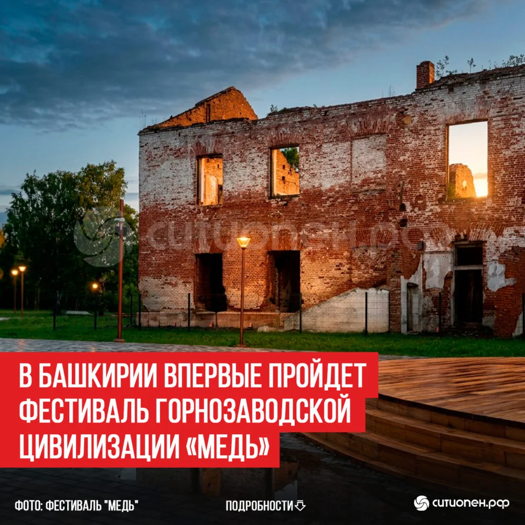 В Башкирии впервые пройдет фестиваль горнозаводской цивилизации «Медь»