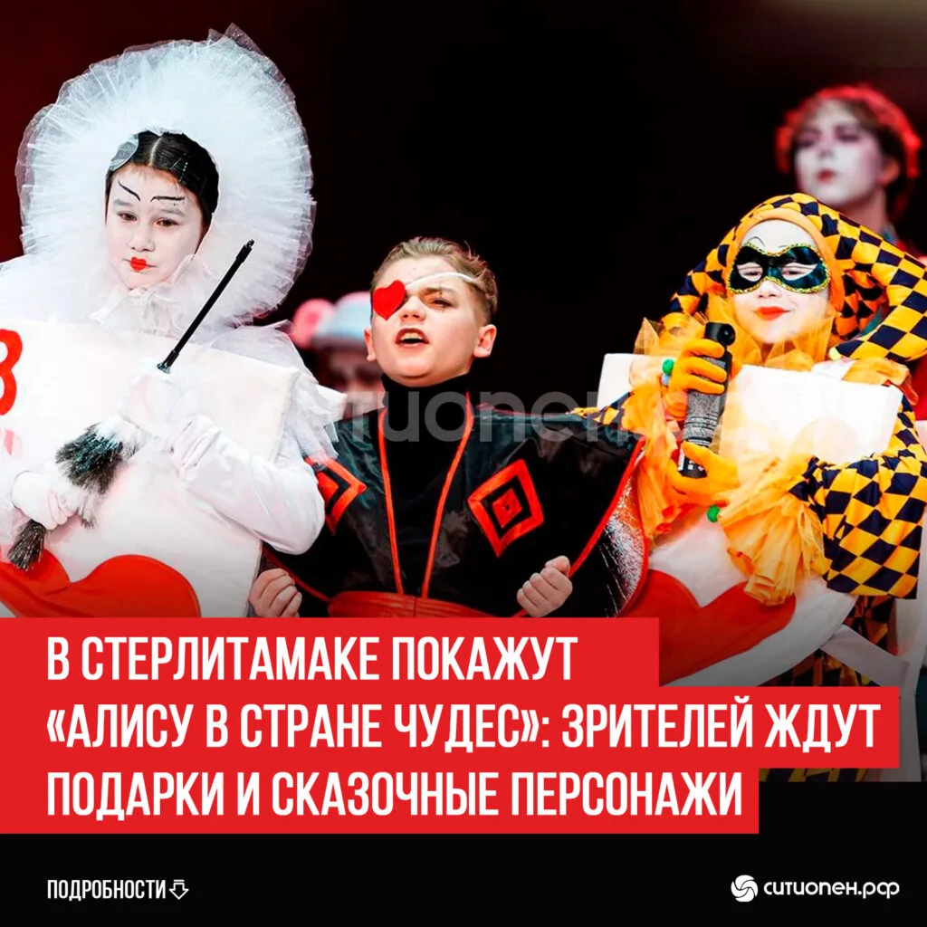 В Стерлитамаке покажут «Алису в стране чудес»: зрителей ждут подарки и сказочные персонажи
