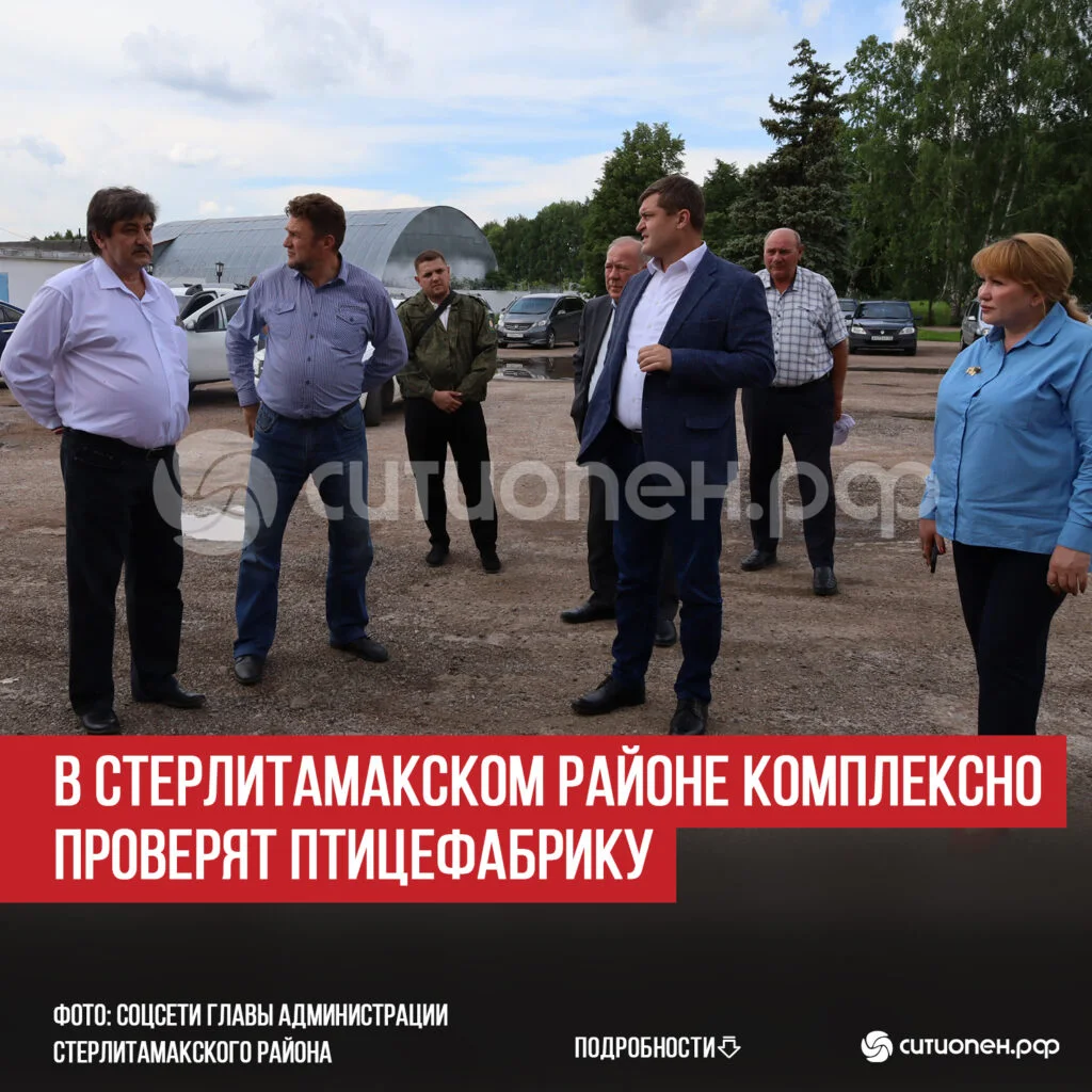 В Стерлитамакском районе комплексно проверят птицефабрику