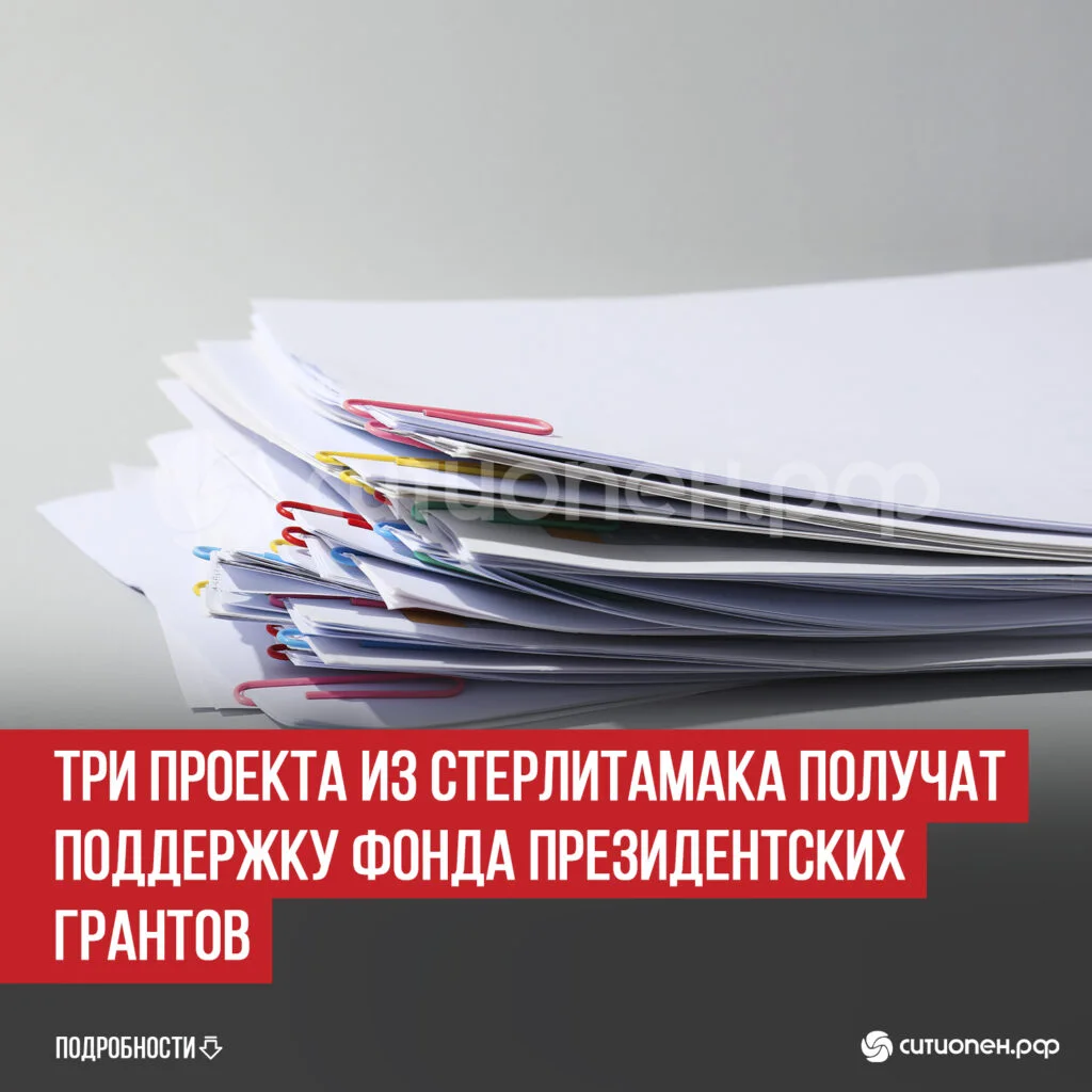 Три проекта из Стерлитамака получат поддержку Фонда Президентских грантов