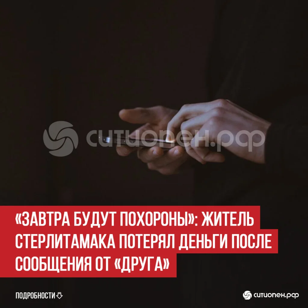 «Завтра будут похороны»: житель Стерлитамака потерял деньги после сообщения от «друга»