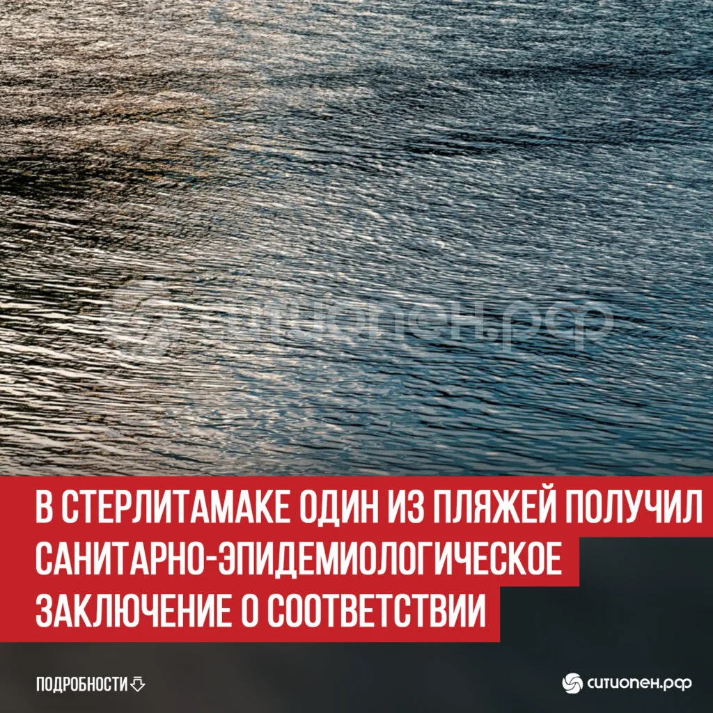 В Стерлитамаке один из пляжей получил санитарно-эпидемиологическое заключение о соответствии