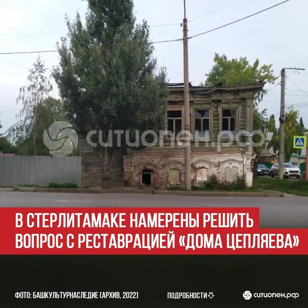 В Стерлитамаке намерены решить вопрос с реставрацией «Дома Цепляева»