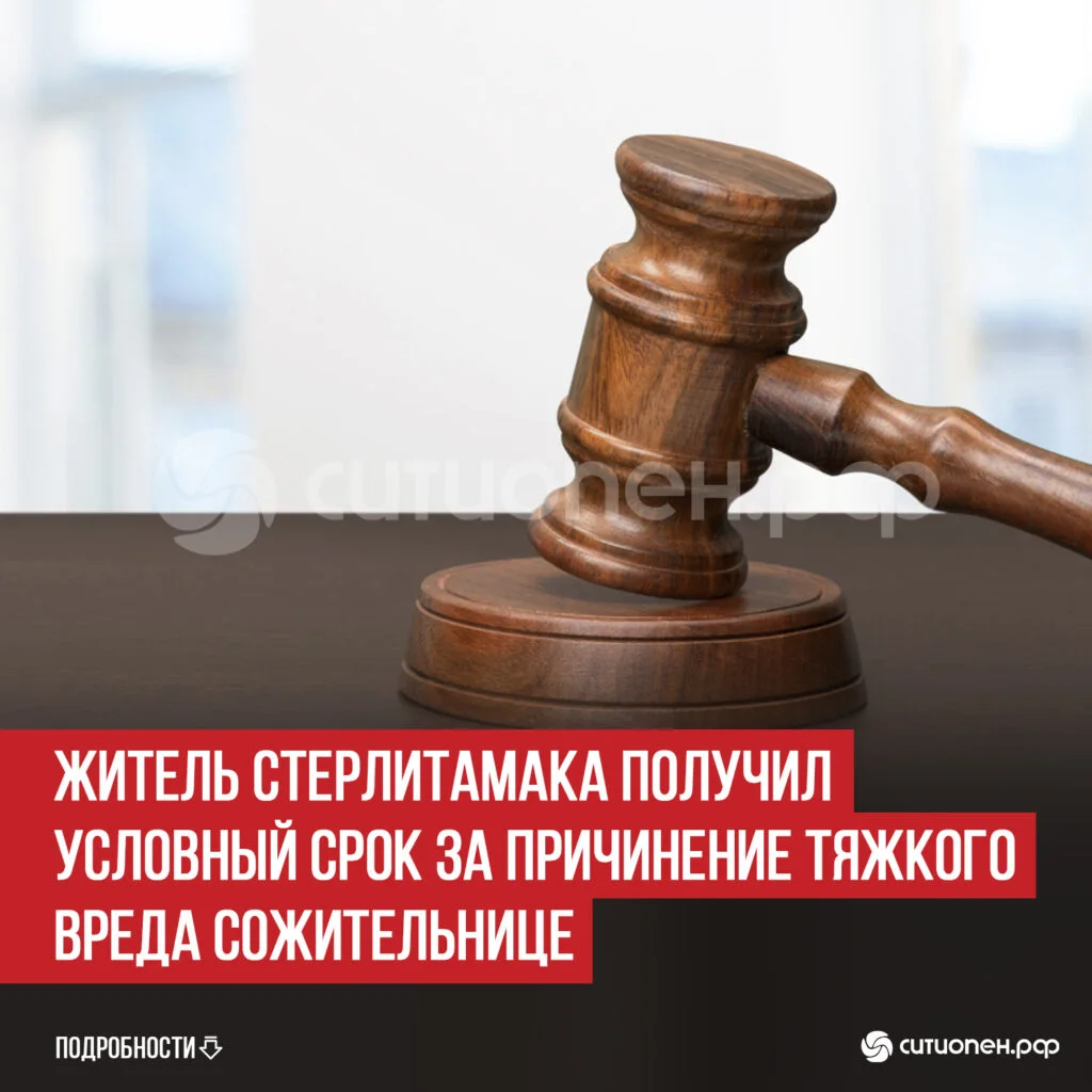 Житель Стерлитамака получил условный срок за причинение тяжкого вреда сожительнице