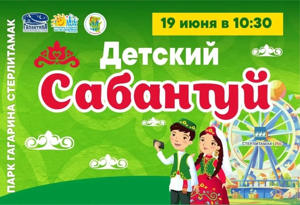 Детский Сабантуй