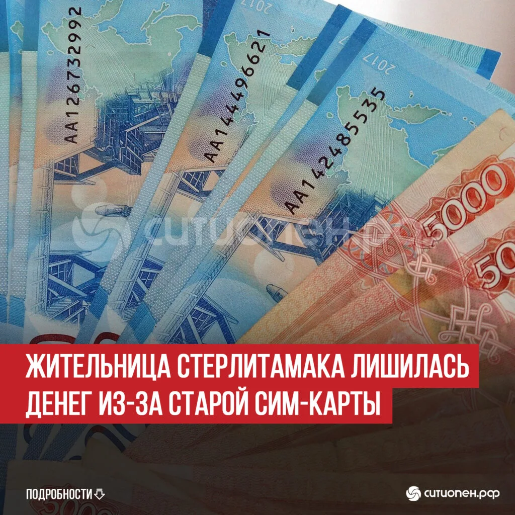 Жительница Стерлитамака лишилась денег из-за старой сим-карты