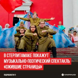В Стерлитамаке покажут музыкально-поэтический спектакль «оЖИВшие страницы»