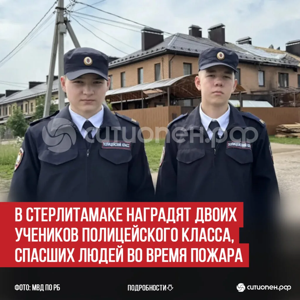 В Стерлитамаке наградят двоих учеников полицейского класса, спасших людей во время пожара
