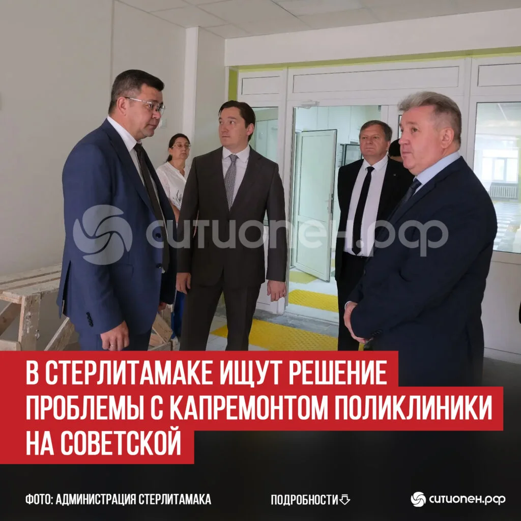 В Стерлитамаке ищут решение проблемы с капремонтом поликлиники на Советской