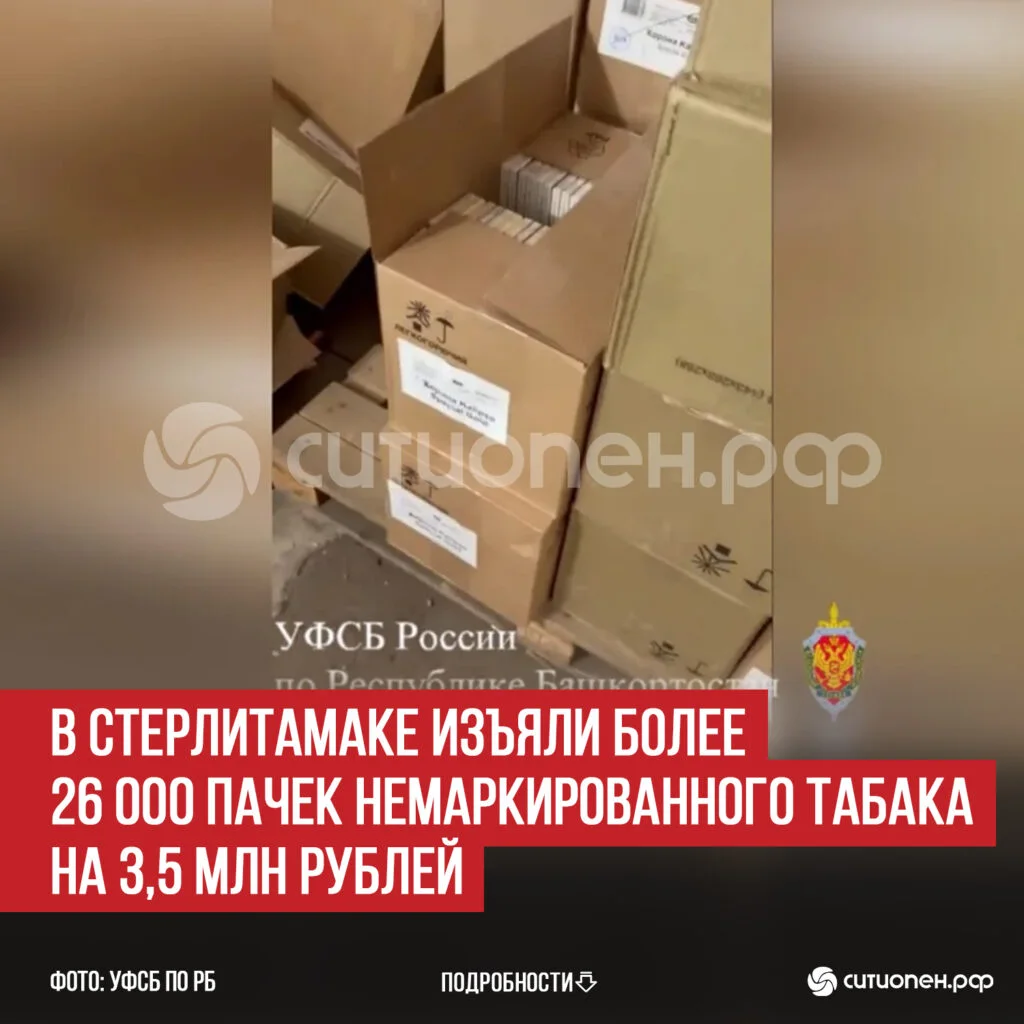 В Стерлитамаке изъяли более 26 000 пачек немаркированного табака на 3,5 млн рублей