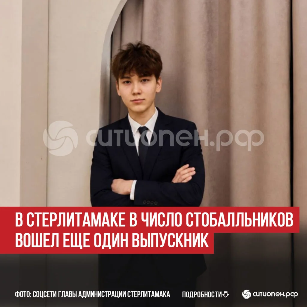 В Стерлитамаке в число стобалльников вошел еще один выпускник