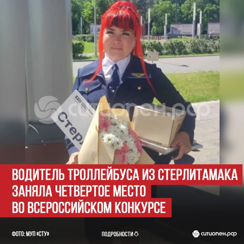 Водитель троллейбуса из Стерлитамака заняла четвертое место во Всероссийском конкурсе