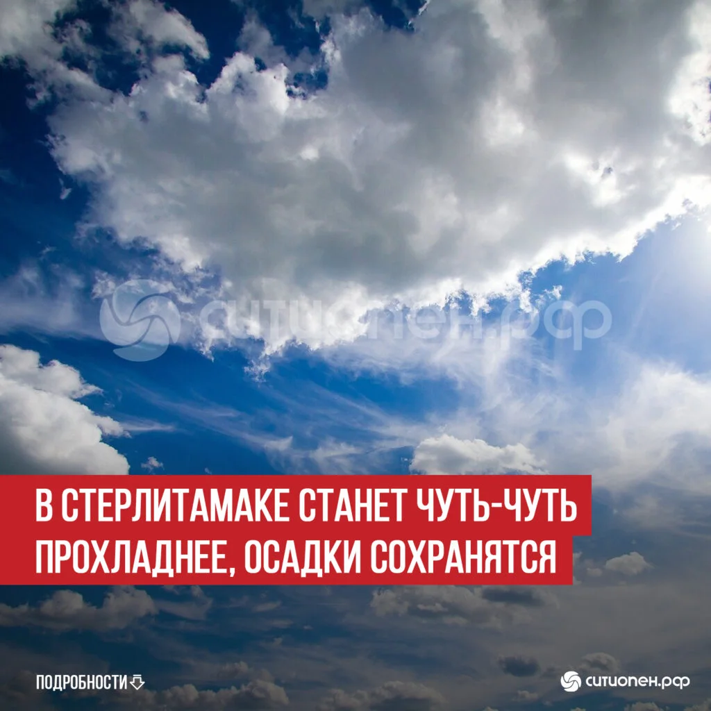 В Стерлитамаке станет чуть-чуть прохладнее, осадки сохранятся