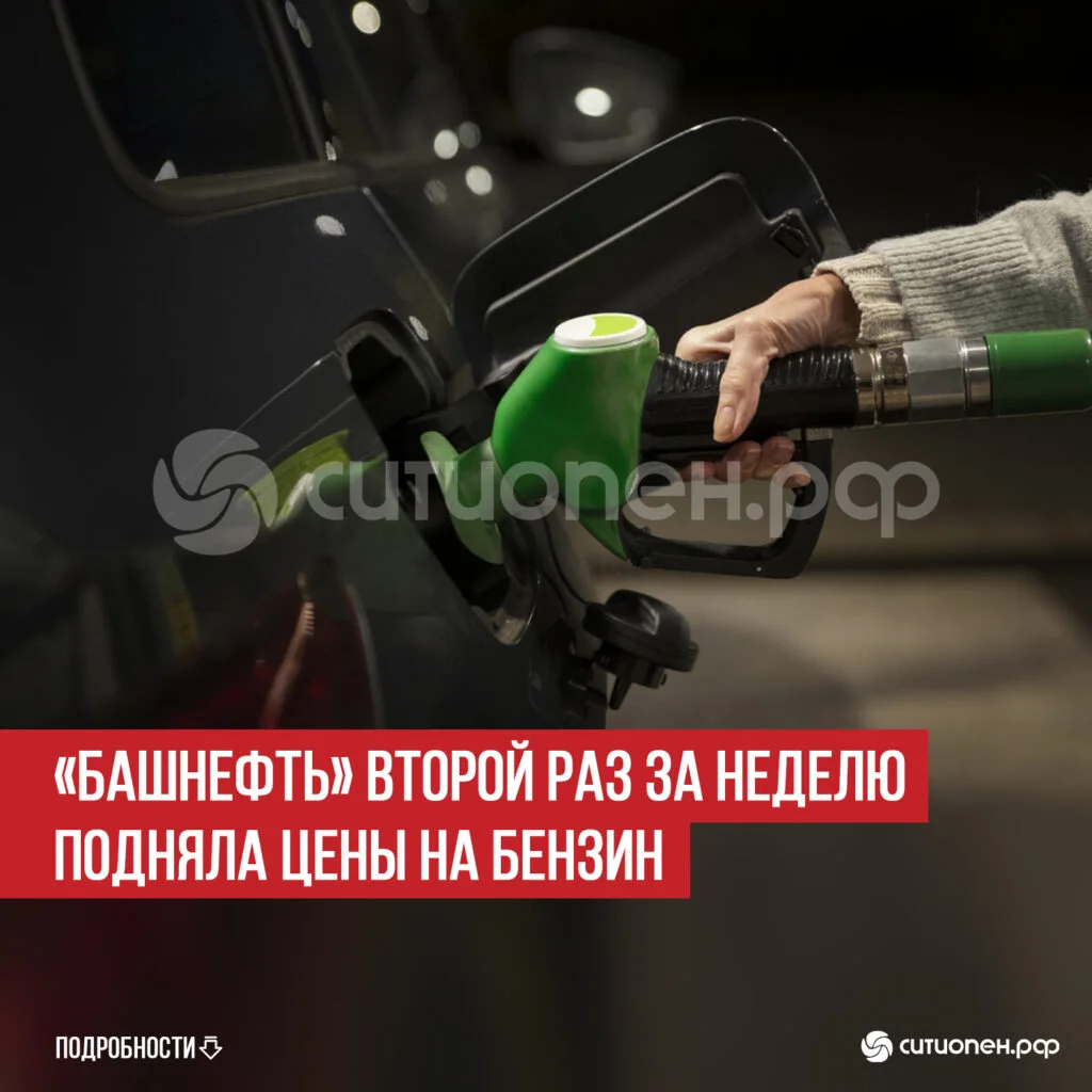 «Башнефть» второй раз за неделю подняла цены на бензин