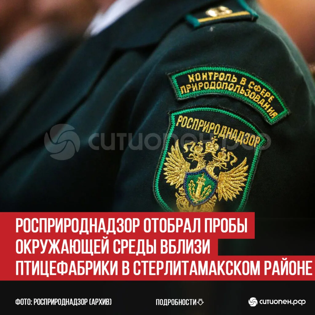 Росприроднадзор отобрал пробы окружающей среды вблизи птицефабрики в Стерлитамакском районе