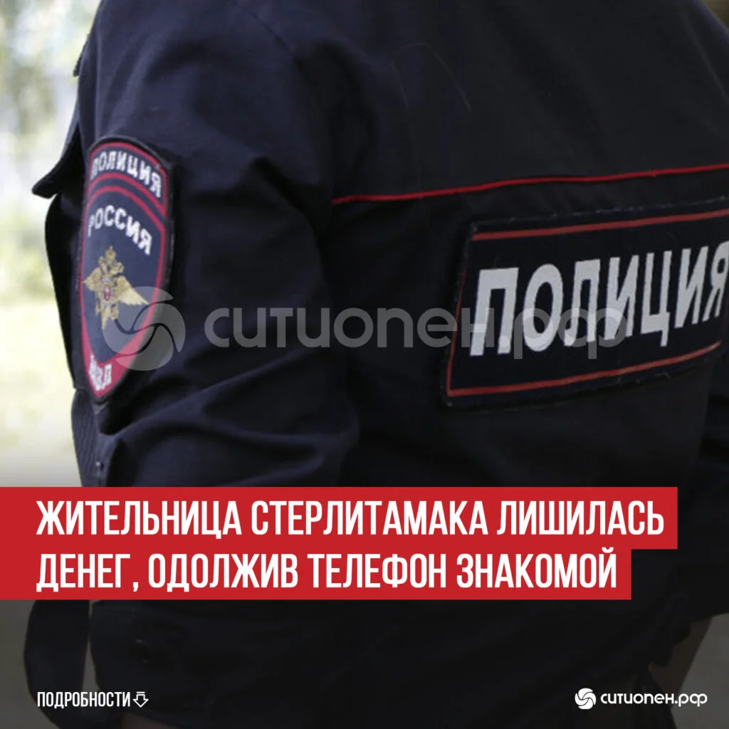 Жительница Стерлитамака лишилась денег, одолжив телефон знакомой