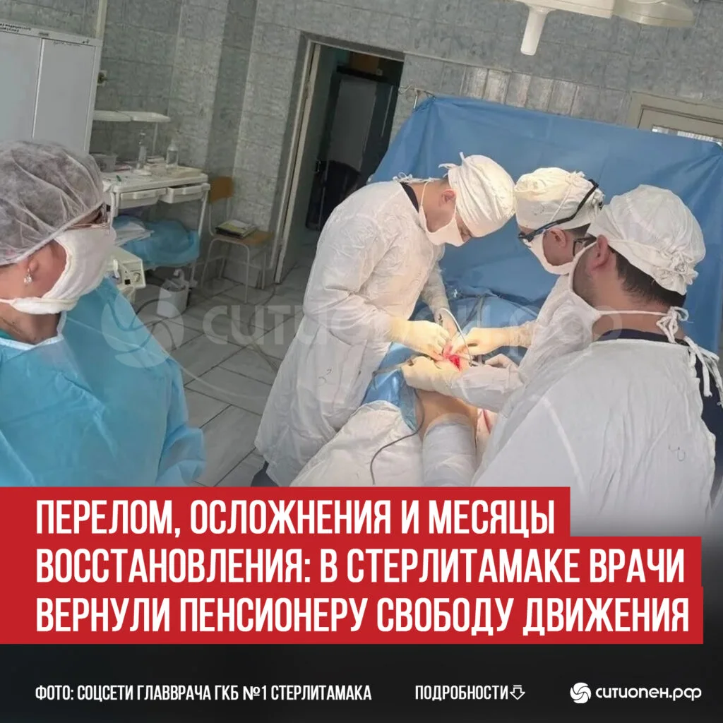 Перелом, осложнения и месяцы восстановления: в Стерлитамаке врачи вернули пенсионеру свободу движения