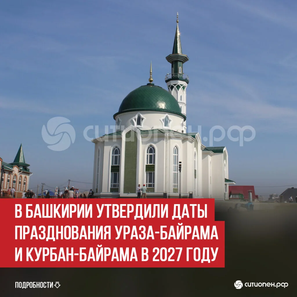 В Башкирии утвердили даты празднования Ураза-байрама и Курбан-байрама в 2027 году