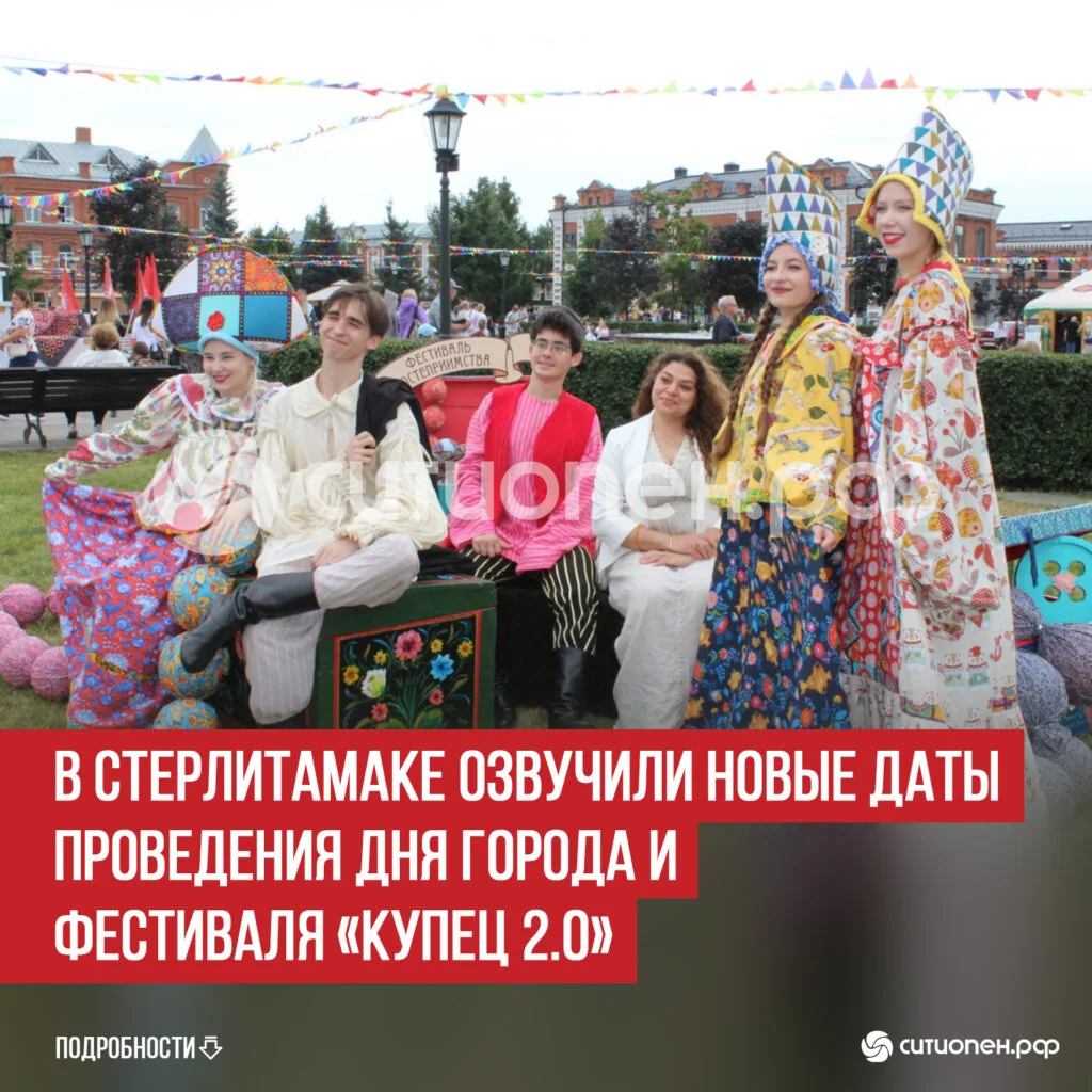 В Стерлитамаке озвучили новые даты проведения Дня города и фестиваля «Купец 2.0»