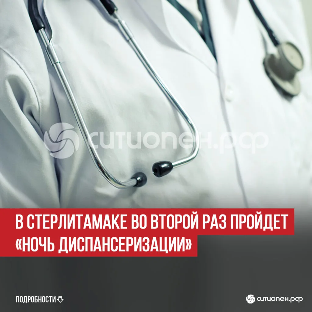 В Стерлитамаке во второй раз пройдет «Ночь диспансеризации»