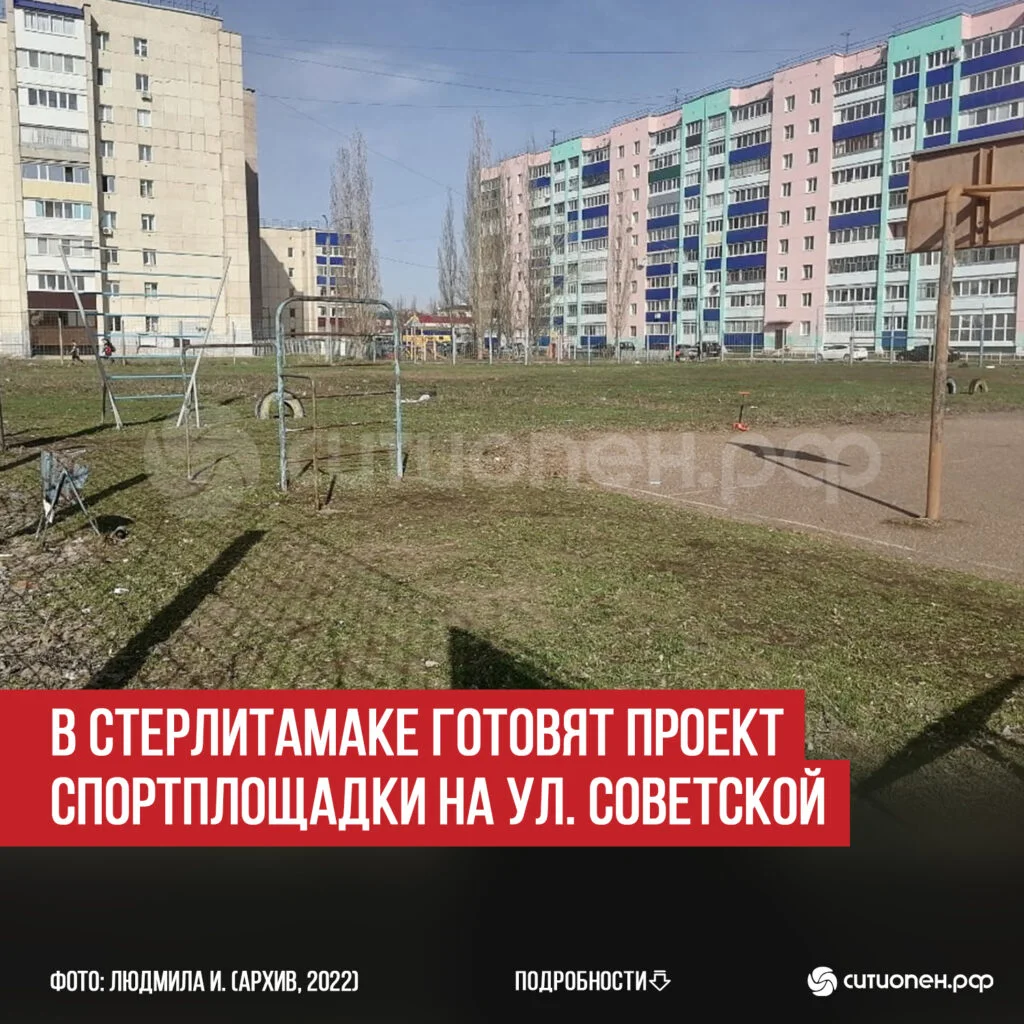 В Стерлитамаке готовят проект спортплощадки на ул. Советской