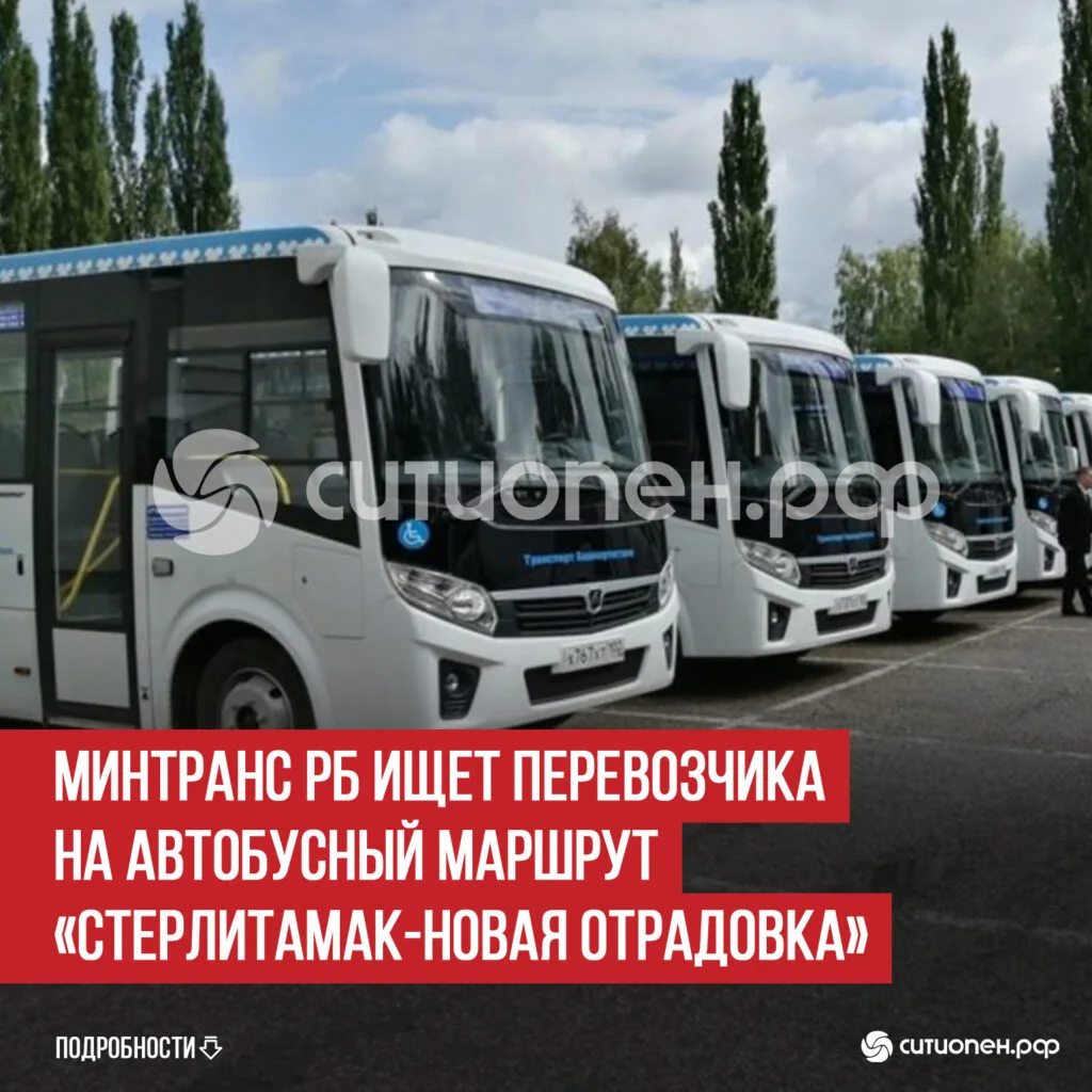 Минтранс РБ ищет перевозчика на автобусный маршрут «Стерлитамак-Новая Отрадовка» 