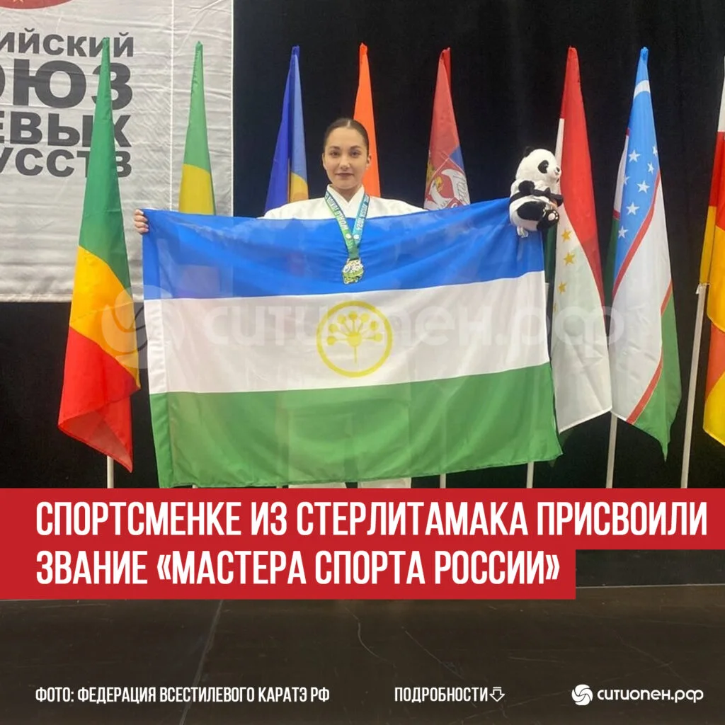 Спортсменке из Стерлитамака присвоили звание «Мастера спорта России»