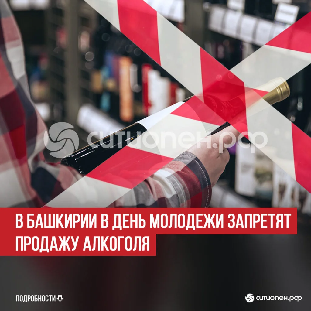 В Башкирии в День молодежи запретят продажу алкоголя