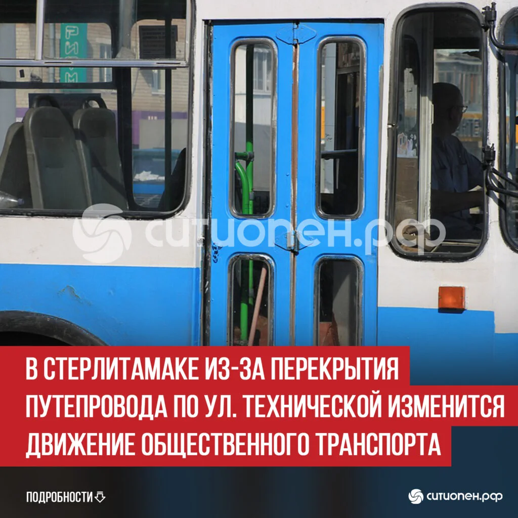 В Стерлитамаке из-за перекрытия путепровода по ул. Технической изменится движение общественного транспорта