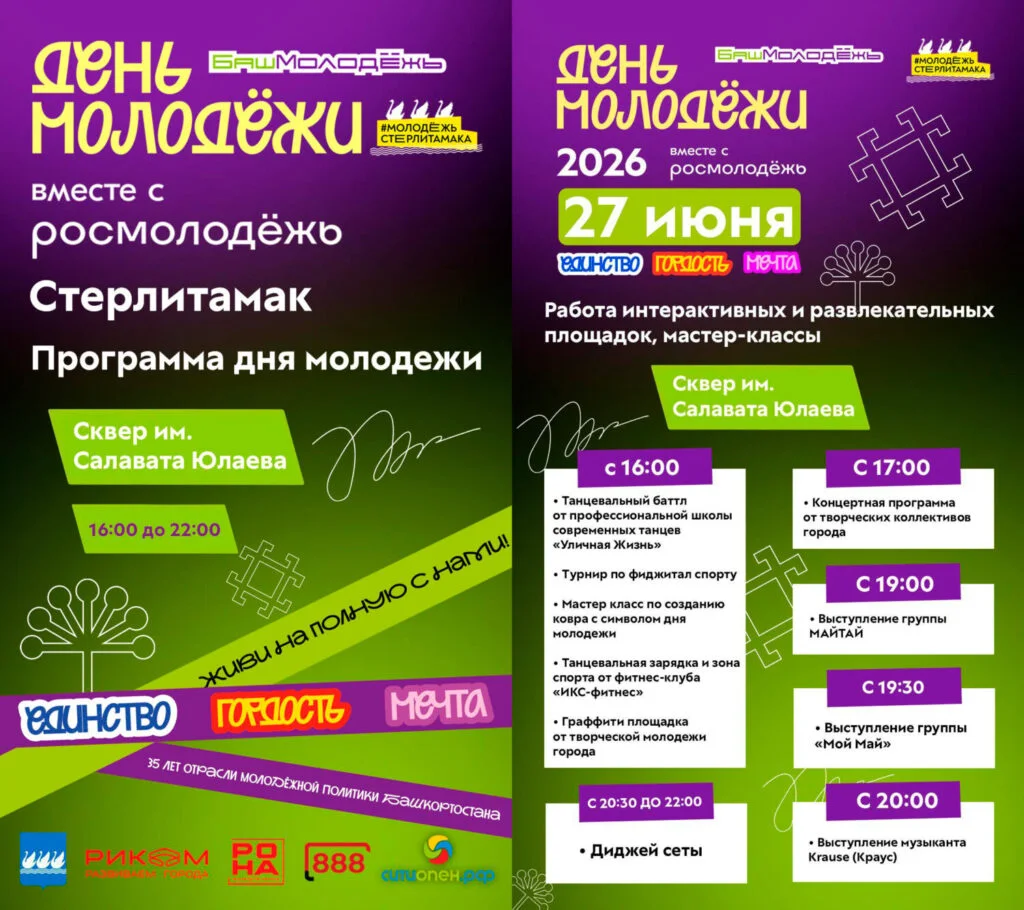 День молодёжи 2026