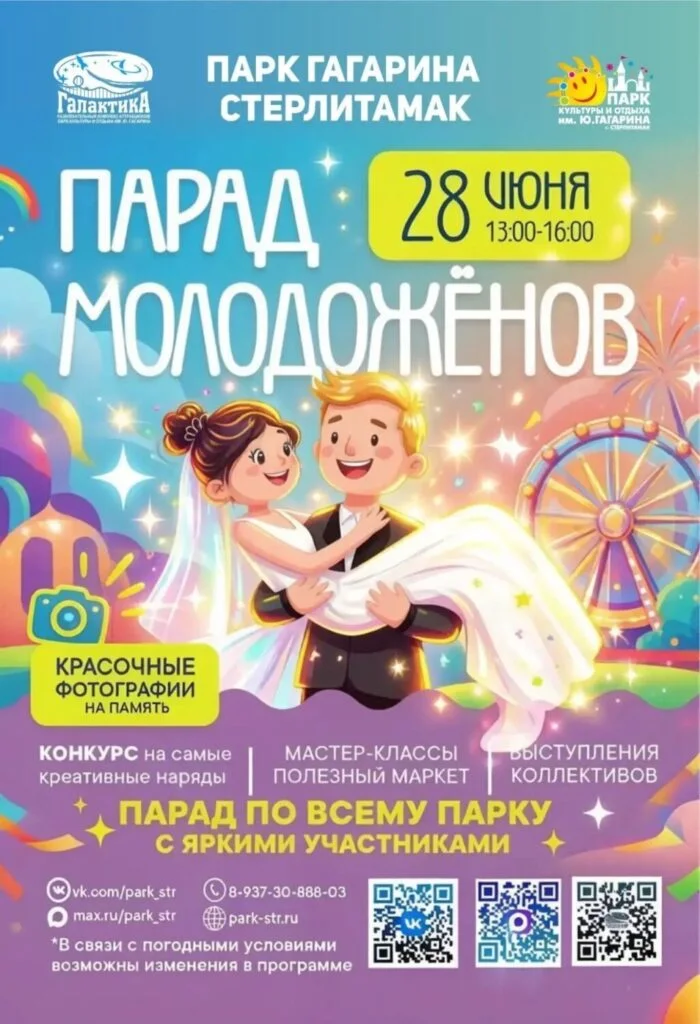 Парад Молодожёнов