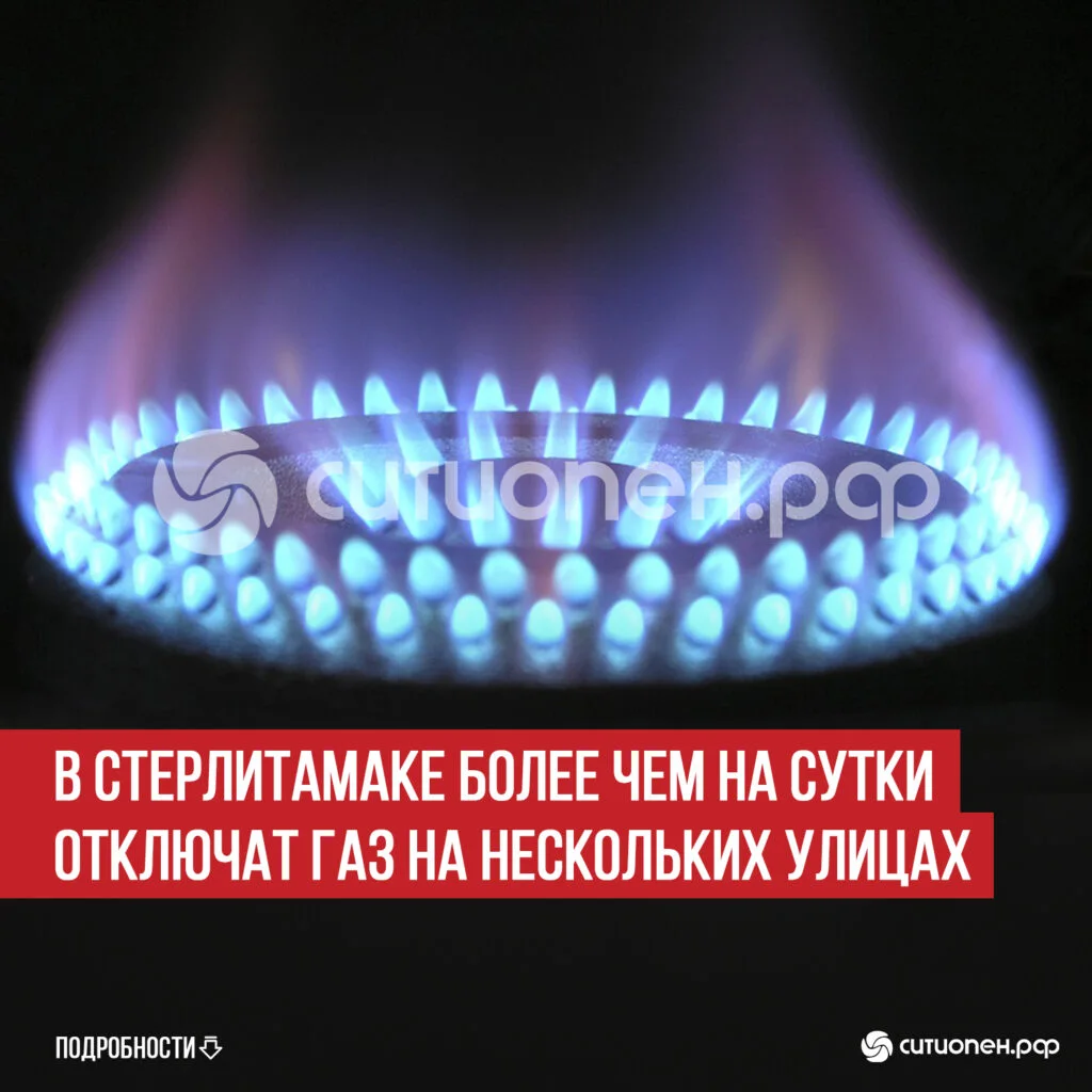 В Стерлитамаке более чем на сутки отключат газ на нескольких улицах
