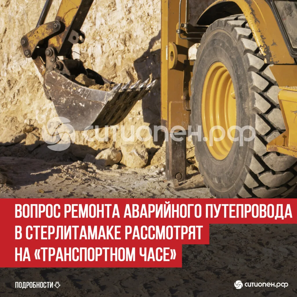 Вопрос ремонта аварийного путепровода в Стерлитамаке рассмотрят на «Транспортном часе»