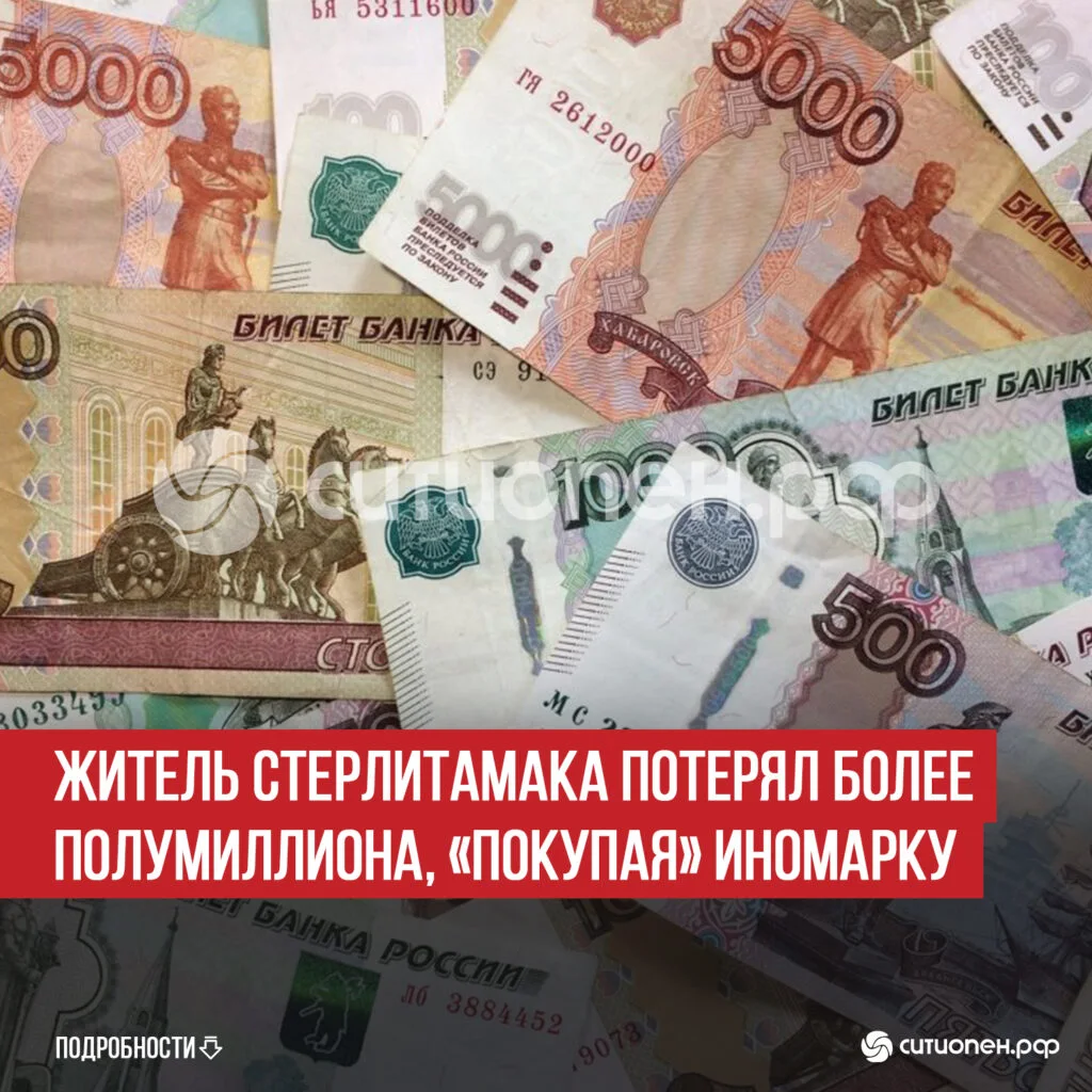 Житель Стерлитамака потерял более полумиллиона, «покупая» иномарку