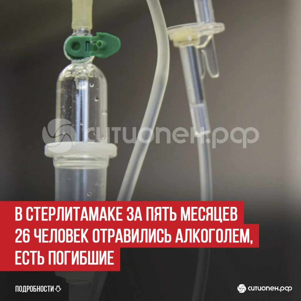 В Стерлитамаке за пять месяцев 26 человек отравились алкоголем, есть погибшие