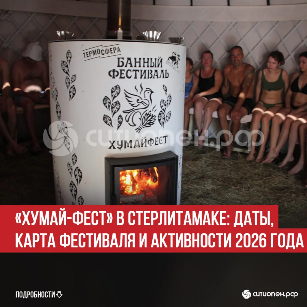 «Хумай-фест» в Стерлитамаке: даты, карта фестиваля и активности 2026 года