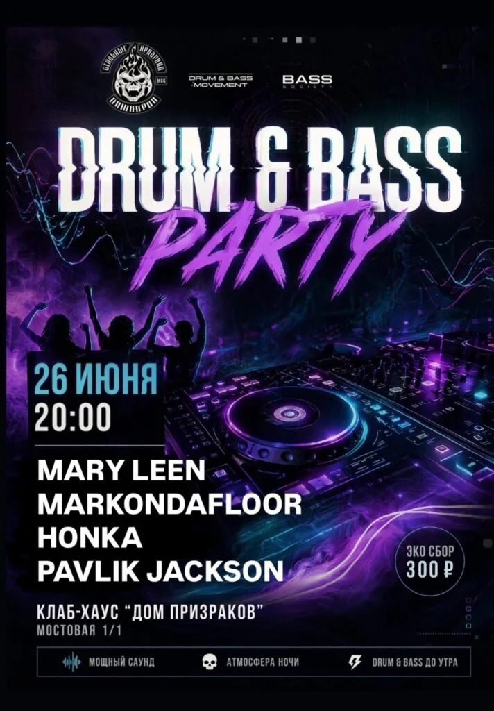 Drum&bass вечеринка