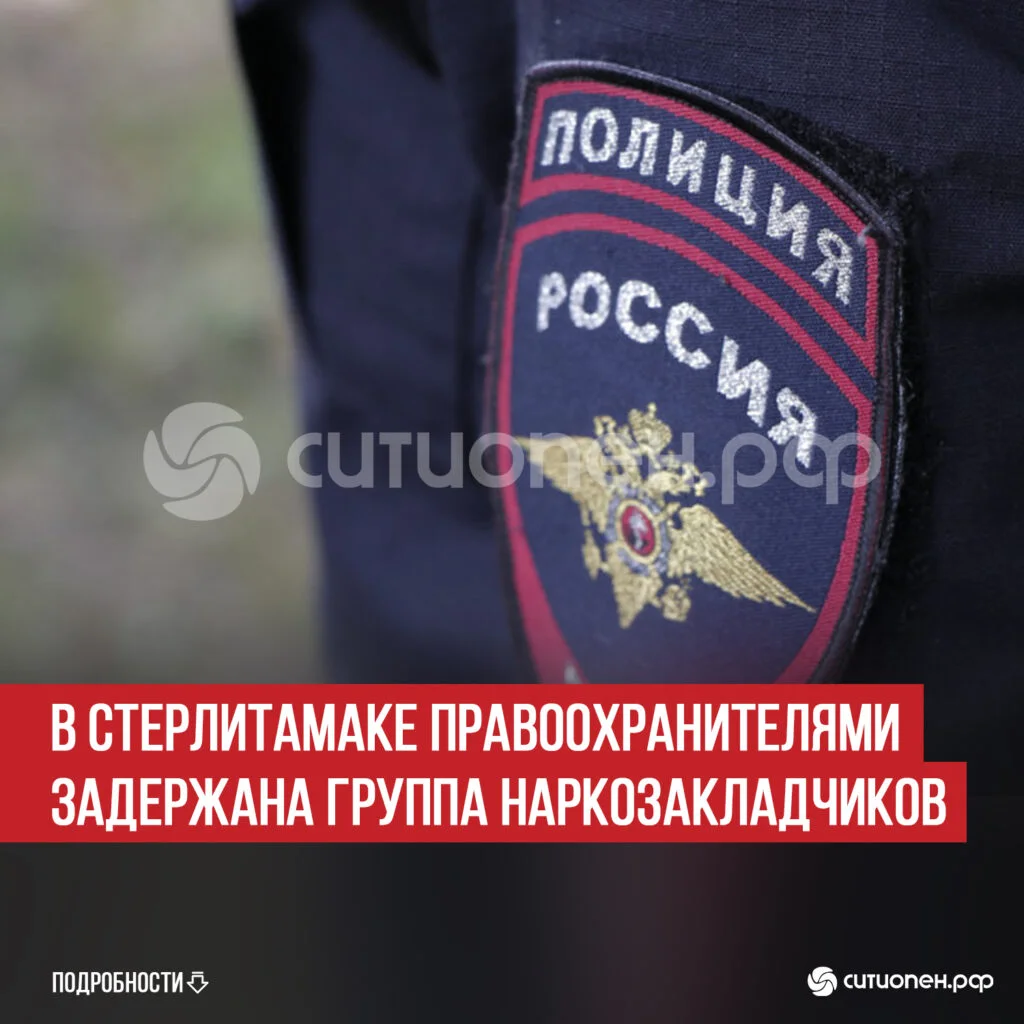 В Стерлитамаке правоохранителями задержана группа наркозакладчиков