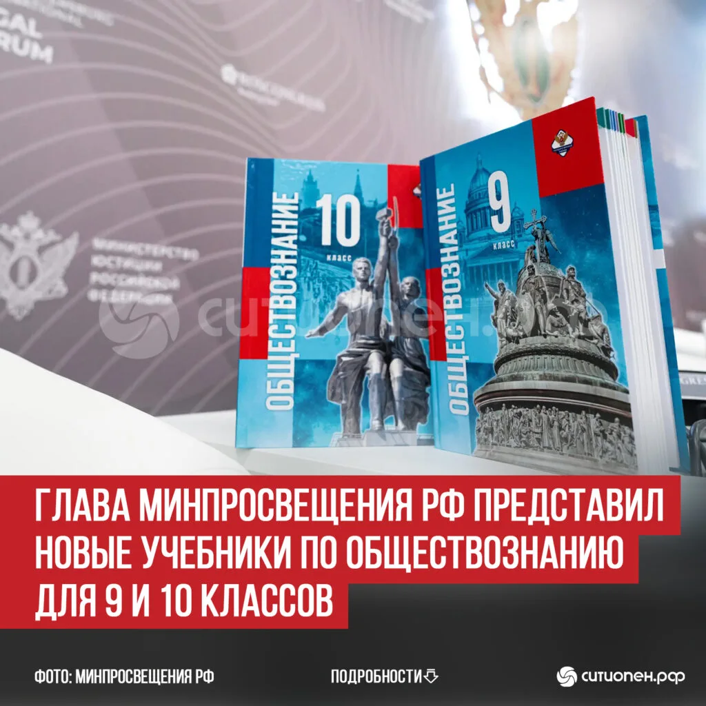 Глава Минпросвещения РФ представил новые учебники по обществознанию для 9 и 10 классов