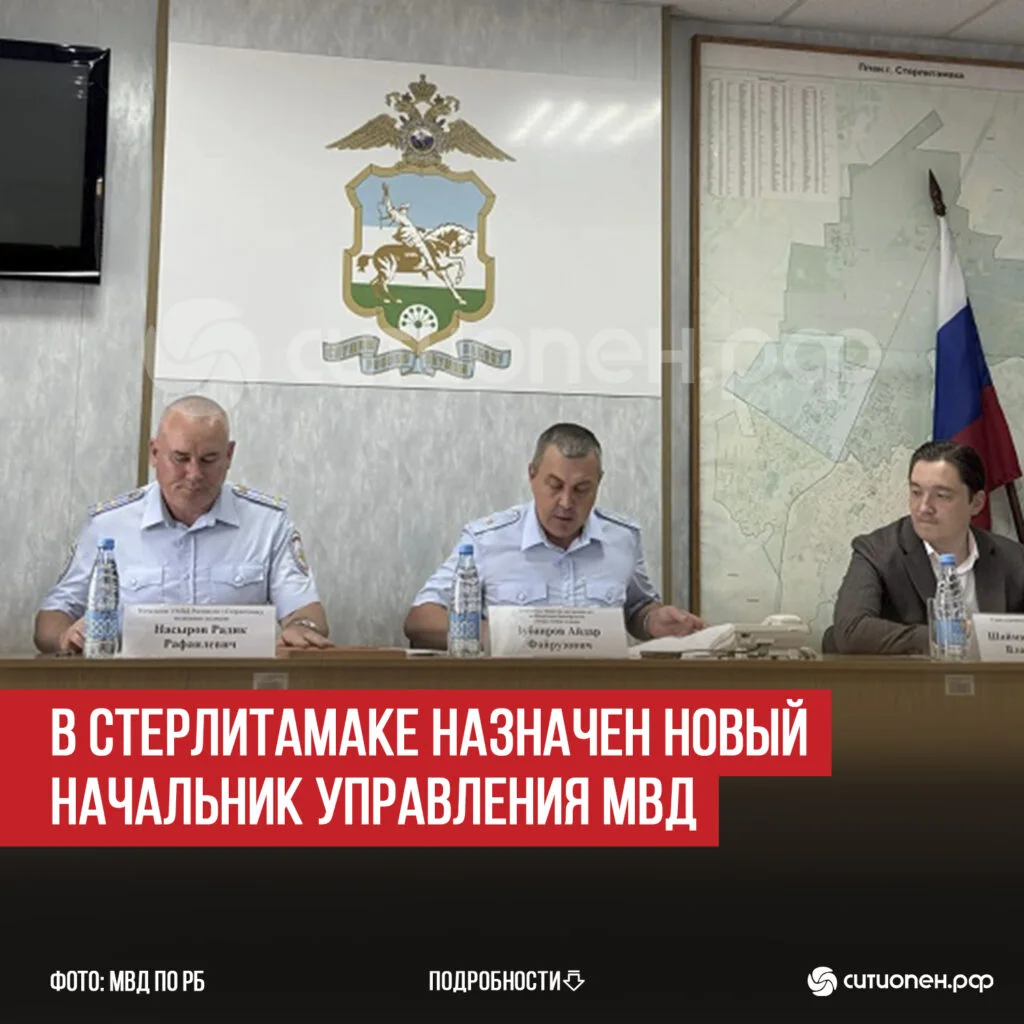 В Стерлитамаке назначен новый начальник Управления МВД