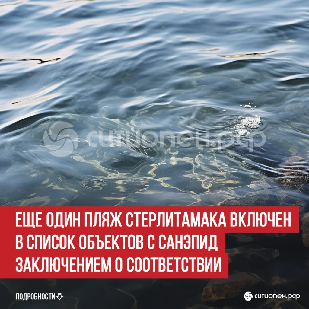 Еще один пляж Стерлитамака включен в список объектов с санэпид заключением о соответствии