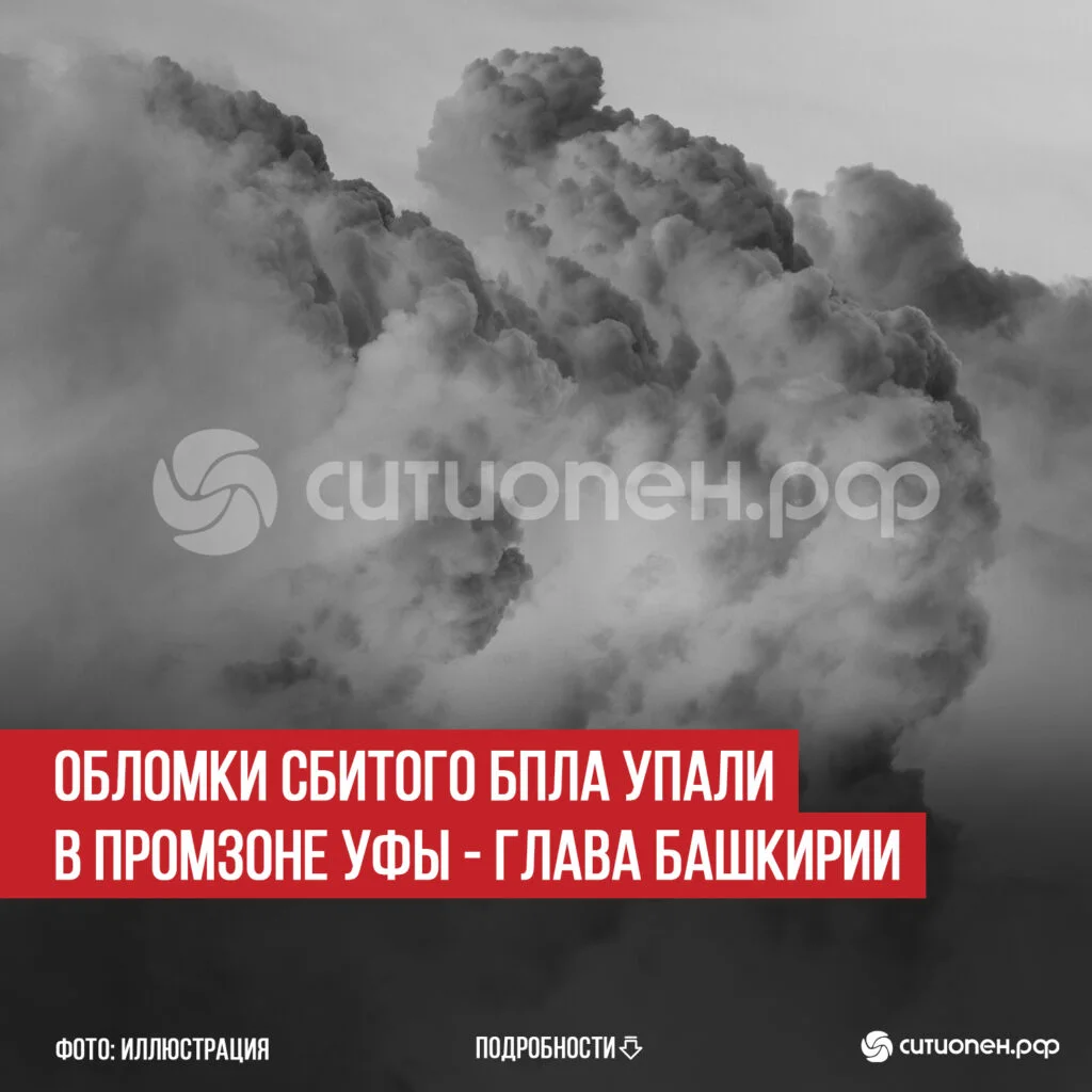 Обломки сбитого БПЛА упали в промзоне Уфы — глава Башкирии