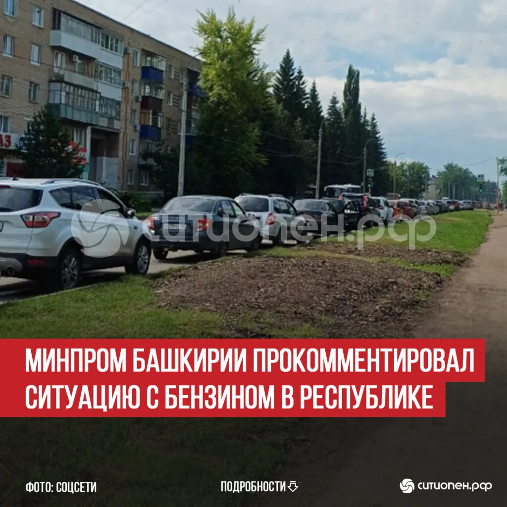 Минпром Башкирии прокомментировал ситуацию с бензином в республике