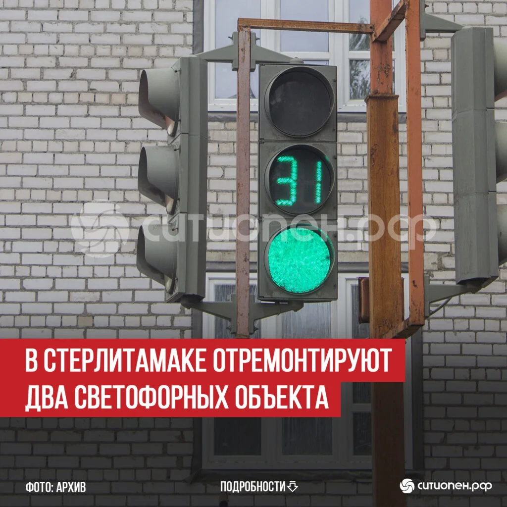 В Стерлитамаке отремонтируют два светофорных объекта