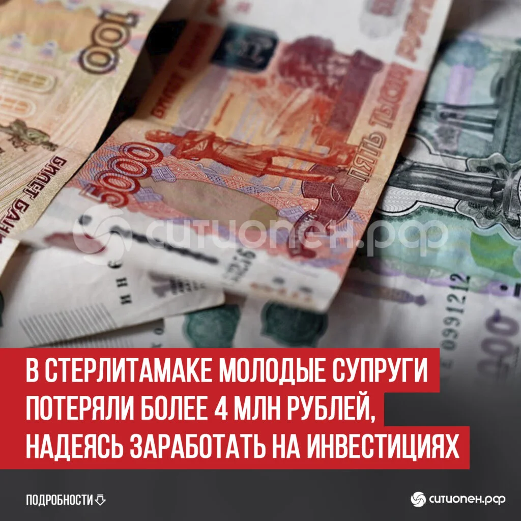 В Стерлитамаке молодые супруги потеряли более 4 млн рублей, надеясь заработать на инвестициях