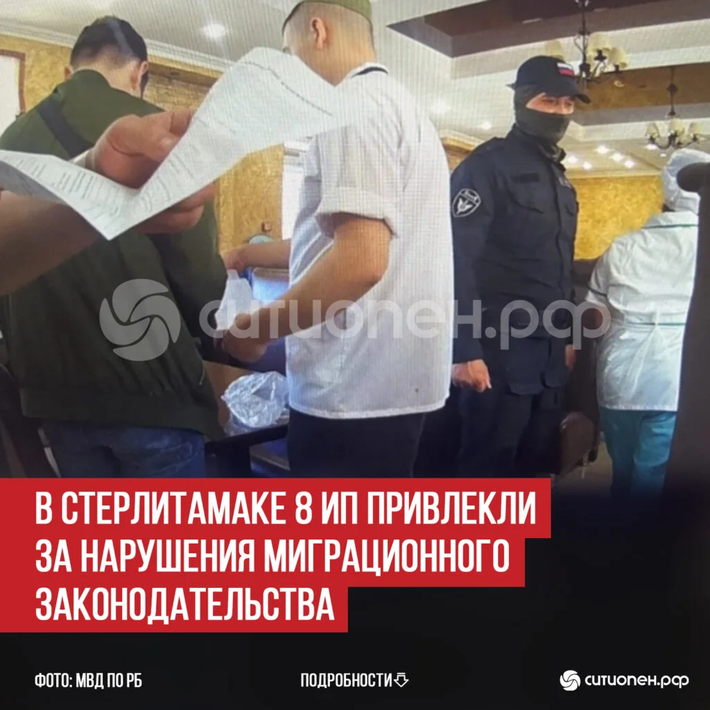 В Стерлитамаке 8 ИП привлекли за нарушения миграционного законодательства